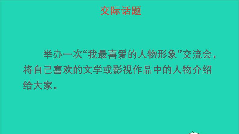 2022五年级语文上册第八单元口语交际：我最喜欢的人物形象教学课件新人教版03