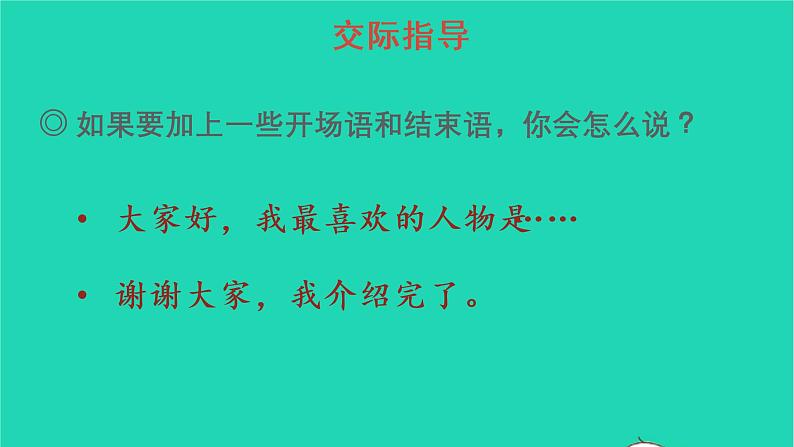 2022五年级语文上册第八单元口语交际：我最喜欢的人物形象教学课件新人教版06