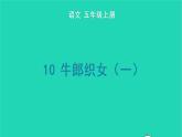 2022五年级语文上册第三单元10牛郎织女一生字课件新人教版