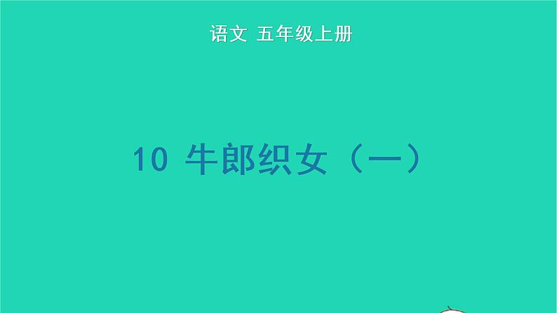 2022五年级语文上册第三单元10牛郎织女一生字课件新人教版第1页