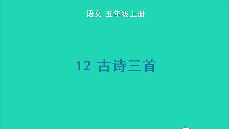 2022五年级语文上册第四单元12古诗三首生字课件新人教版第1页