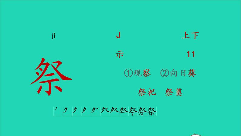 2022五年级语文上册第四单元12古诗三首生字课件新人教版第2页