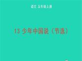 2022五年级语文上册第四单元13少年中国说节选教学课件新人教版