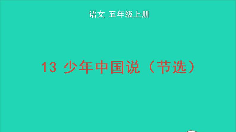 2022五年级语文上册第四单元13少年中国说节选教学课件新人教版第1页