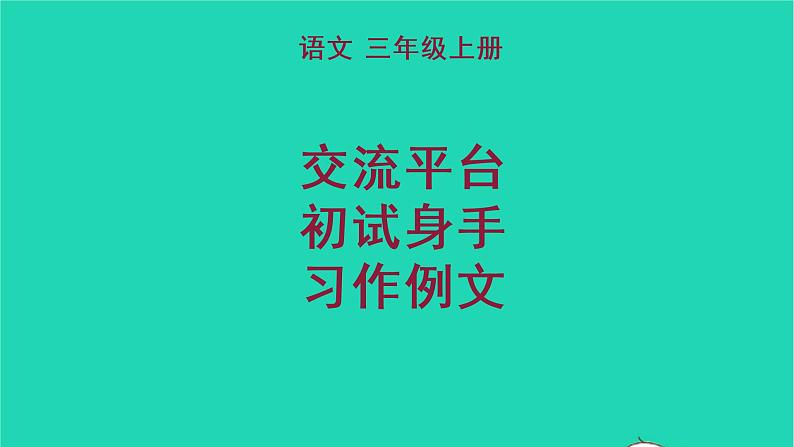 2022五年级语文上册第五单元交流平台初试身手习作例文教学课件新人教版01