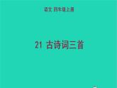 2022五年级语文上册第七单元21古诗词三首教学课件新人教版