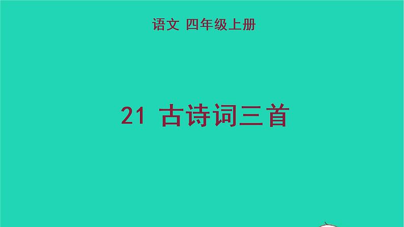 2022五年级语文上册第七单元21古诗词三首教学课件新人教版01