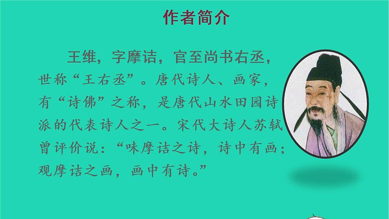 2022五年级语文上册第七单元21古诗词三首教学课件新人教版03