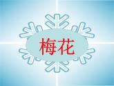 12 雪地里的小画家 课件