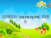 13《ang eng ing ong》课件 第2课时