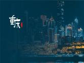 2.小学语文部编——重庆：《夜雨寄北》；南京：《江南春》课件