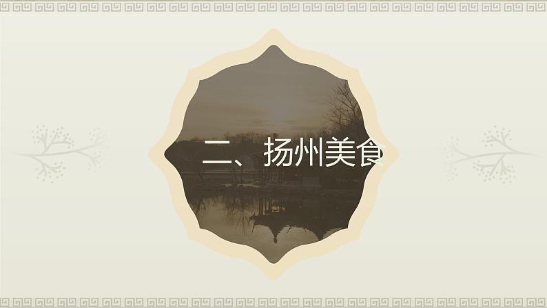 4.小学语文部编——扬州：《黄鹤楼送孟浩然之广陵》；南浔：《渔歌子》课件第6页