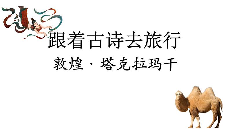 5.小学语文部编——敦煌：《送元二使安西》；塔克拉玛干沙漠：《从军行》课件01