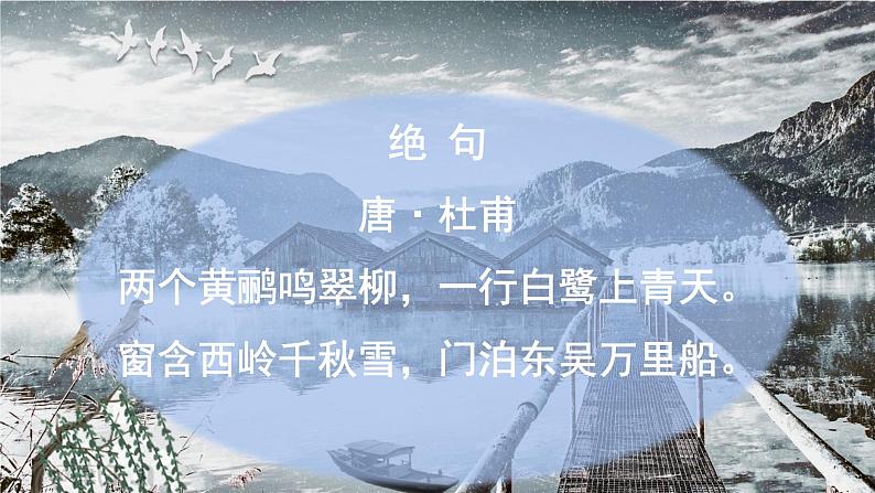 6.小学语文部编——西岭雪山：《绝句》；阳朔：《寄杨五桂州谭》课件07