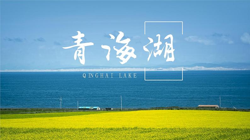 9.小学语文部编——钱塘江：《潮》；青海湖：《关山月》课件第2页