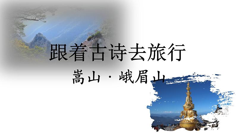 10.小学语文部编——嵩山：《洛桥晚望》；峨眉山：《峨眉山月歌》课件01