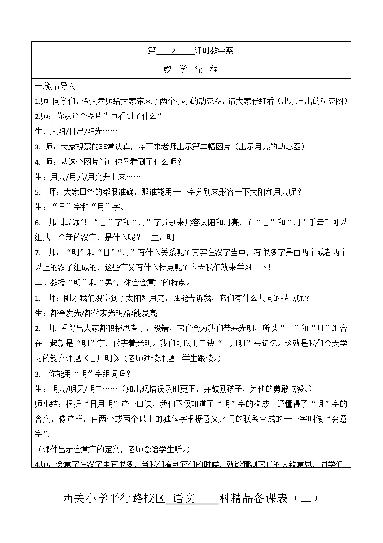 小学语文统编版（部编版）一年级上册识字（二）9 日月明教案02
