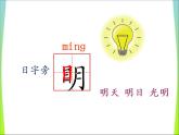 小学语文统编版（部编版）一年级上册识字（二）9 日月明课件