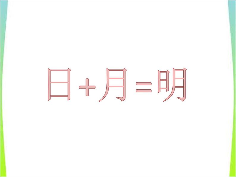 小学语文统编版（部编版）一年级上册识字（二）9 日月明课件第6页