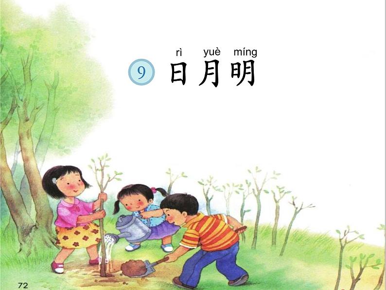 小学语文统编版（部编版）一年级上册识字（二）9 日月明课件第7页