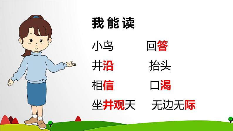 九年义务教育六年制小学语文二年级上册第五单元第十二课坐井观天  课件第4页