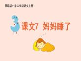 人教部编版小学语文二上：第7课《妈妈睡了》课件