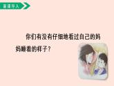 人教部编版小学语文二上：第7课《妈妈睡了》课件