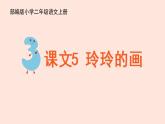 人教部编版小学语文二上：第5课《玲玲的画》课件