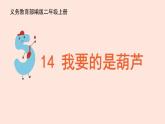 人教部编版小学语文二上：第14课《我要的是葫芦》课件