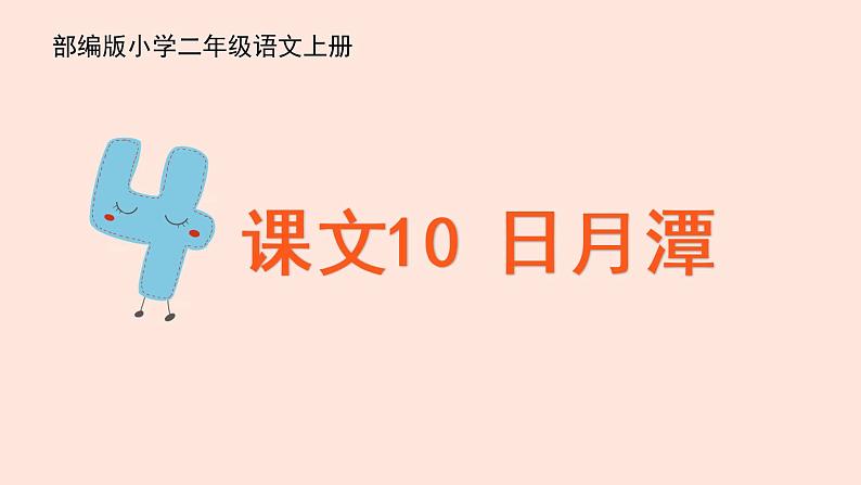 人教部编版小学语文二上：第10课《日月潭》课件第2页