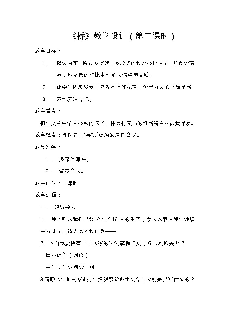 《桥 》 教学设计第1页