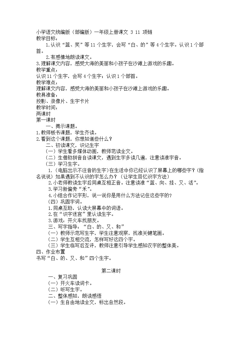 小学语文统编版（部编版）一年级上册课文 3 11 项链教案01