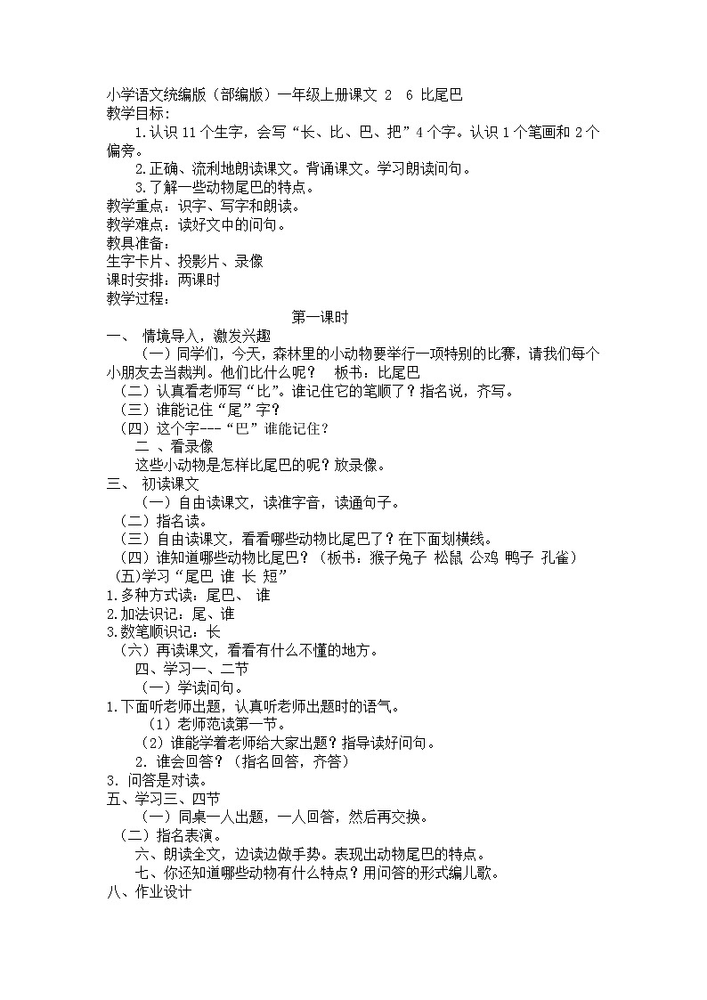 小学语文统编版（部编版）一年级上册课文 2  6 比尾巴教案第1页