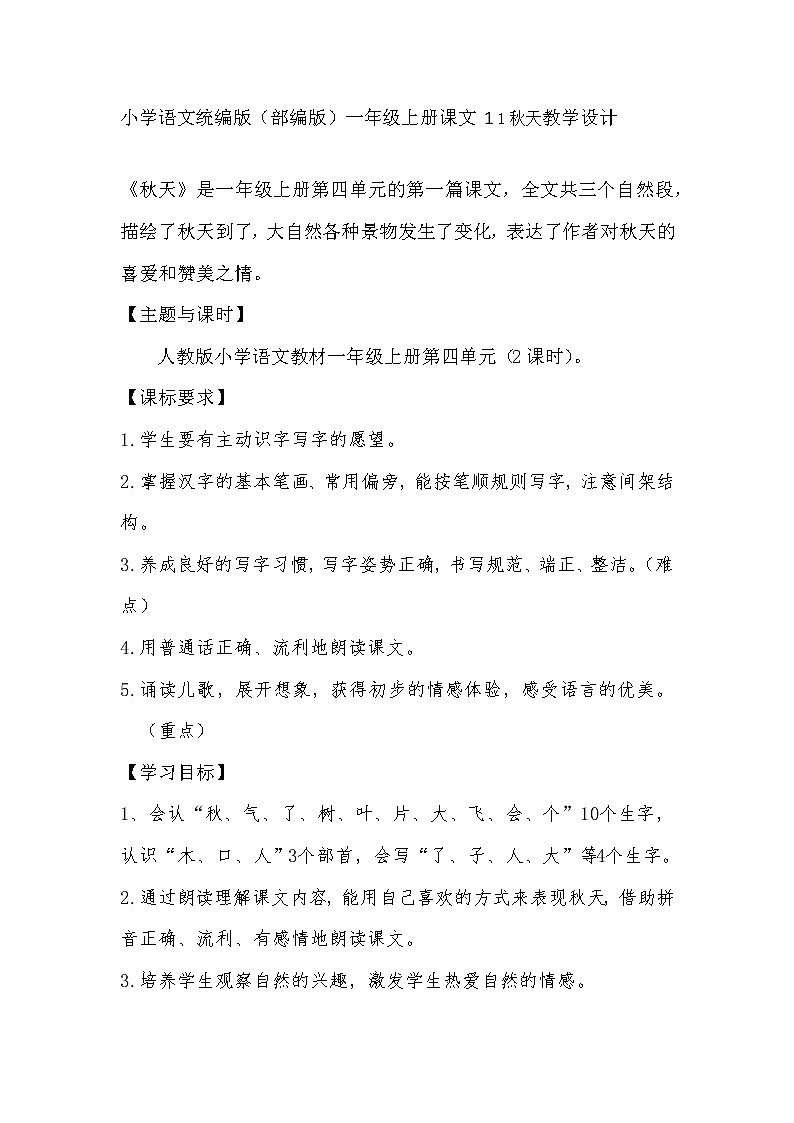 小学语文统编版（部编版）一年级上册课文 1 1秋天教学设计01