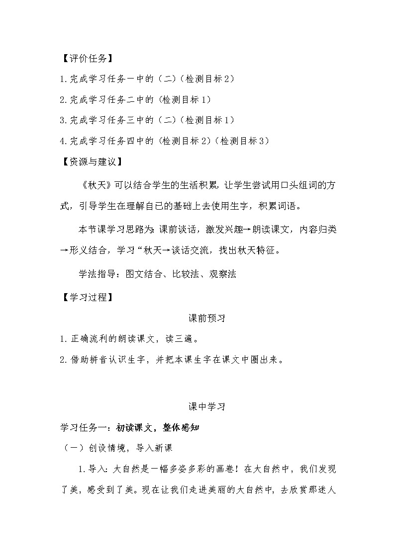 小学语文统编版（部编版）一年级上册课文 1 1秋天教学设计02