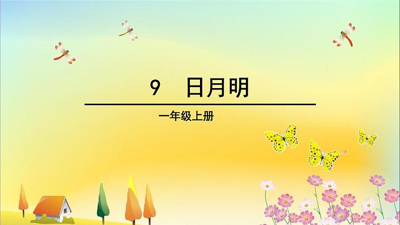 识字二9：日月明课件（人教版部编小学语文一年级上）第1页