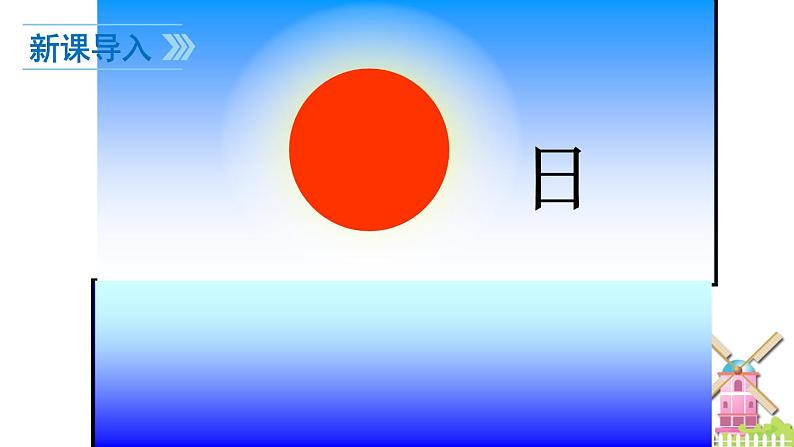 识字二9：日月明课件（人教版部编小学语文一年级上）第3页