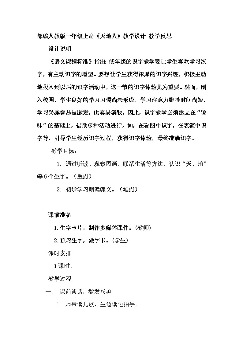 部编人教版一年级上册《天地人》教学设计第1页