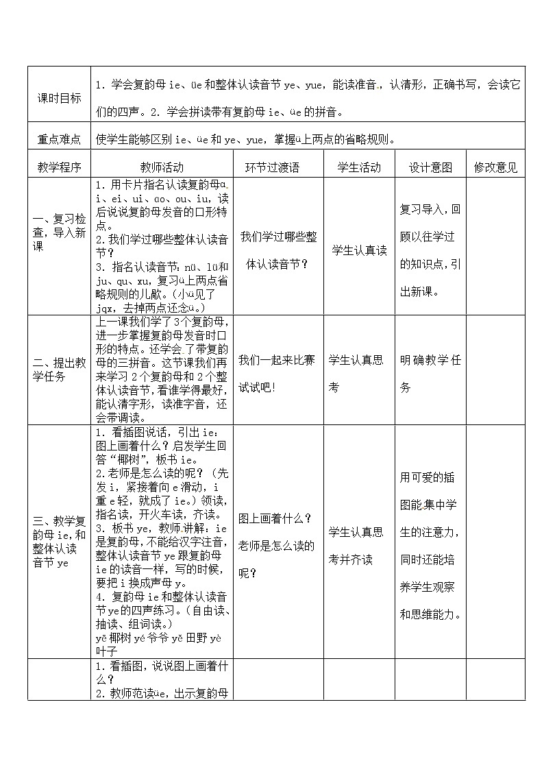 部编版一年级上册语文教案：ie üe er02