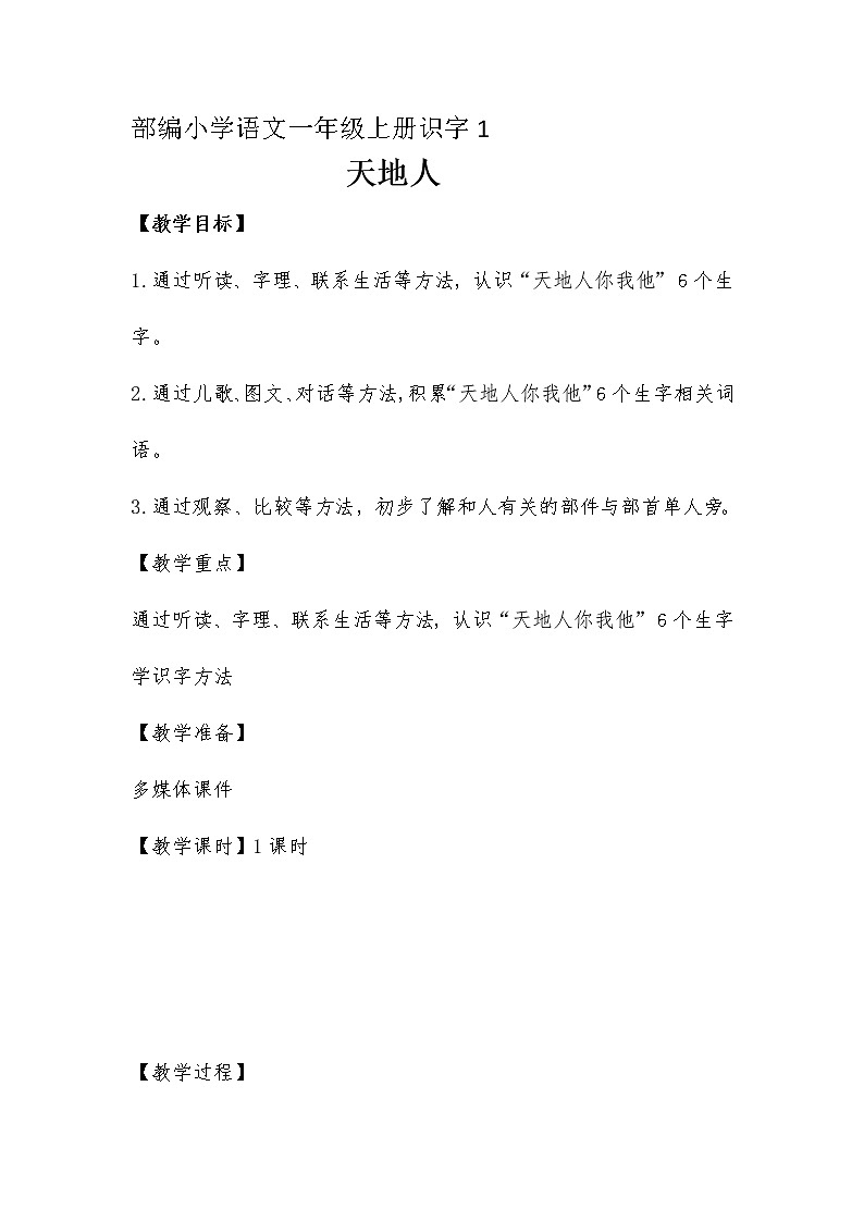 人教版（部编版）小学语文一年级上册 1 天地人  教案201