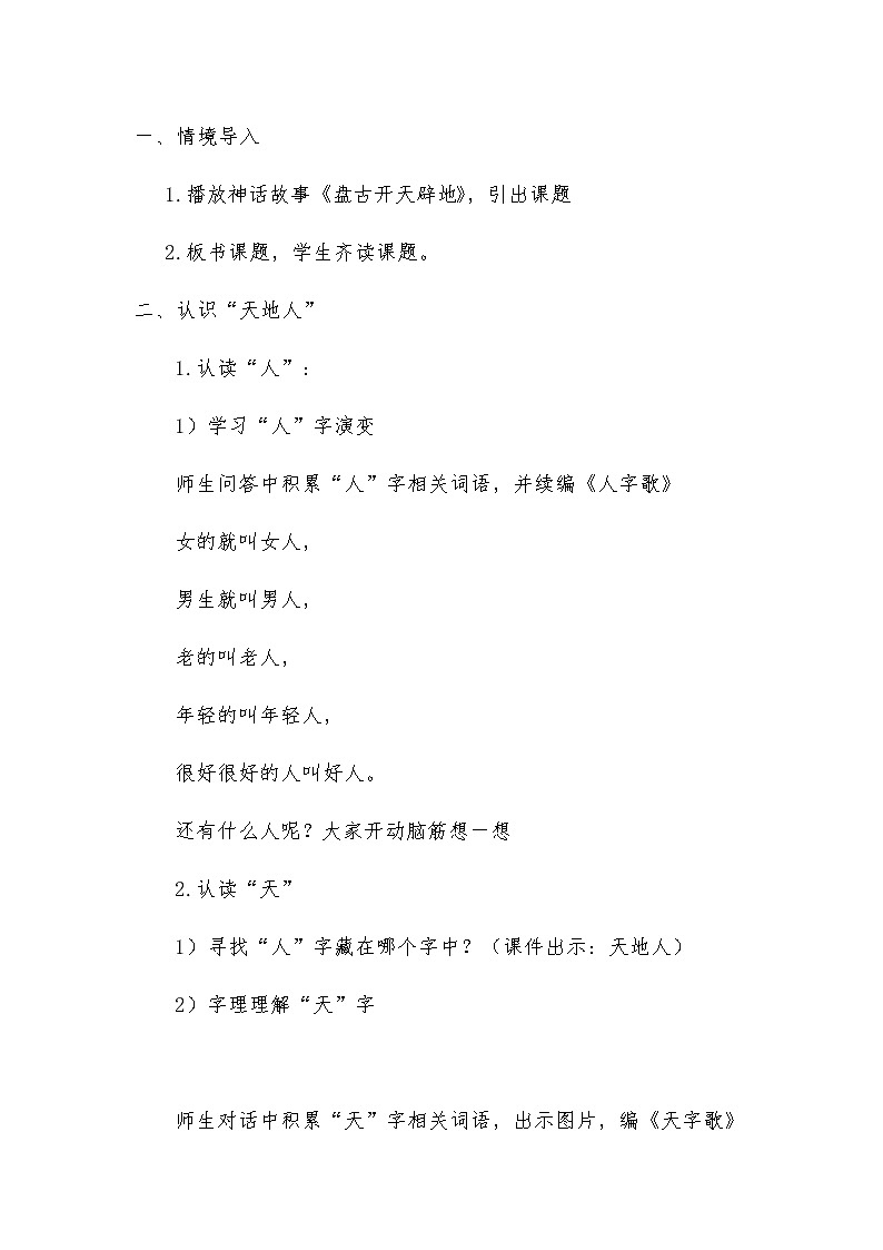 人教版（部编版）小学语文一年级上册 1 天地人  教案202