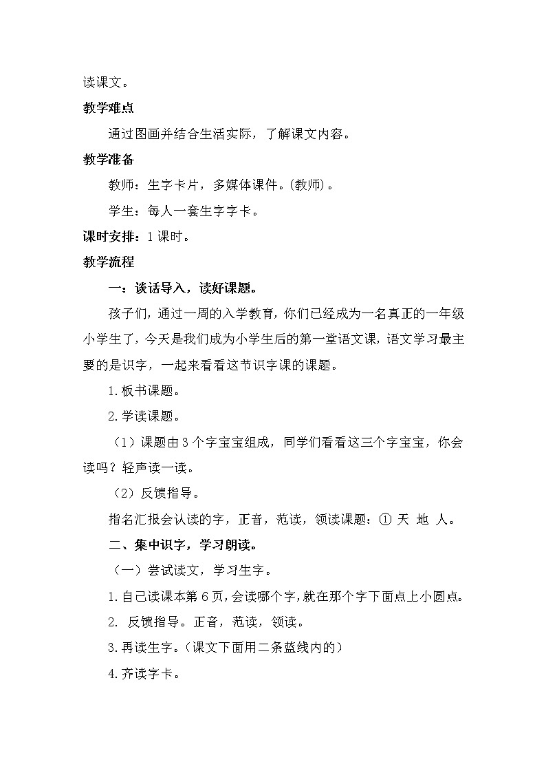 人教版（部编版）小学语文一年级上册 1 天地人  教案302
