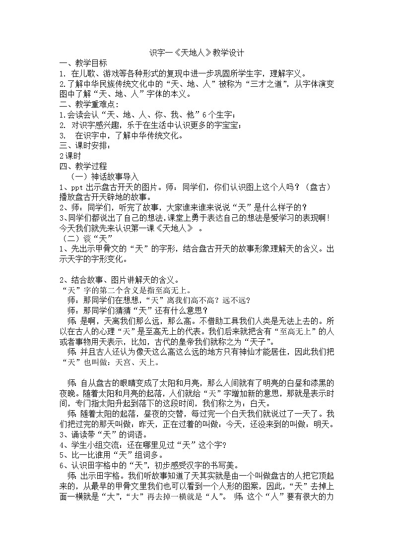 人教版（部编版）小学语文一年级上册 1 天地人  教案5第1页