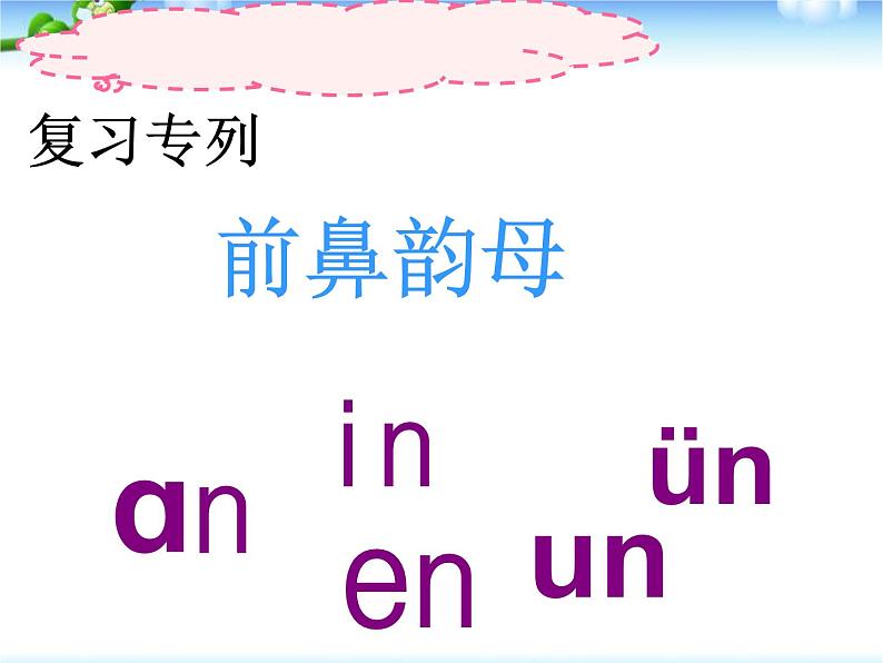 13ang eng ing ong 复习课件01