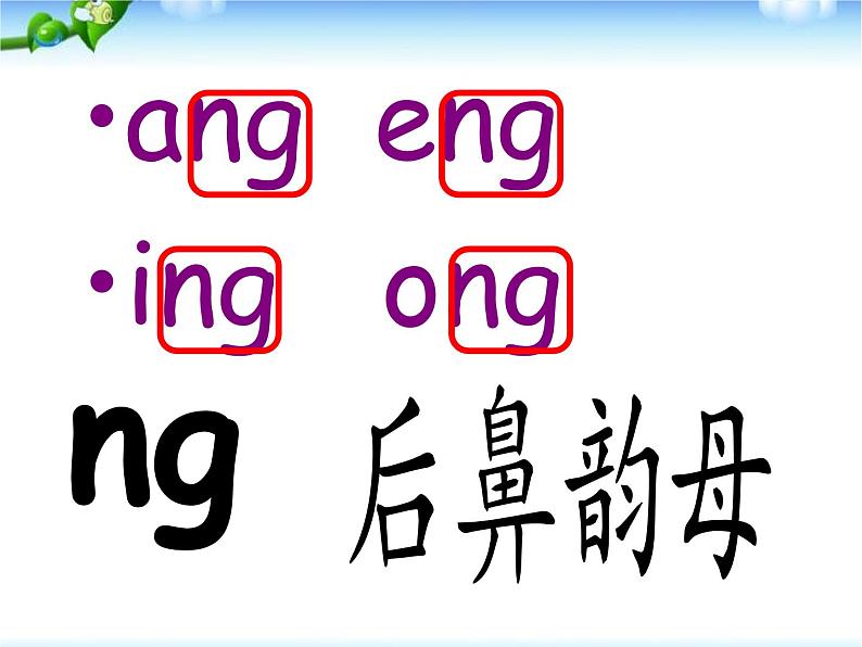 13ang eng ing ong 复习课件04