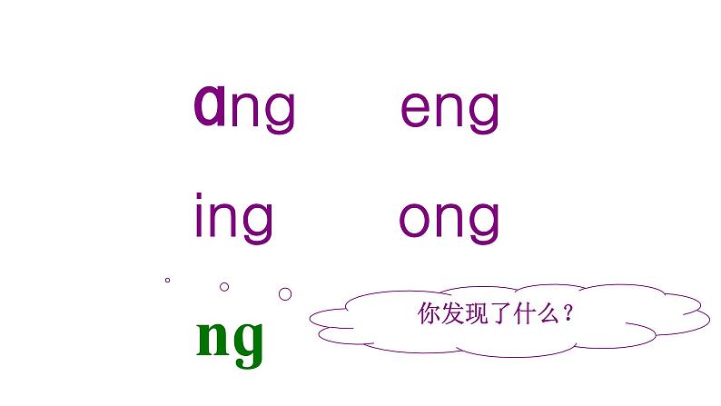 13 ang eng ing ong新授课课件04