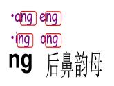 13 ang eng ing ong新授课课件