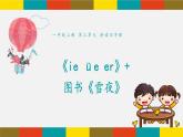 11《ie üe er＋雪夜》课件 人教部编版 (共18张PPT)