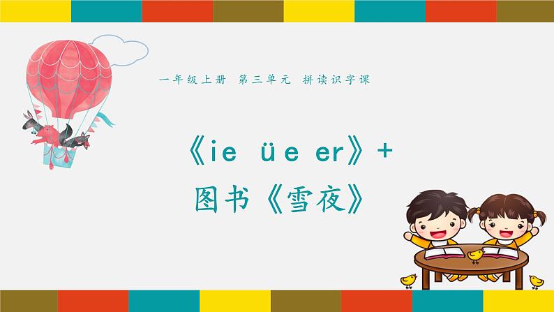 11《ie üe er＋雪夜》课件 人教部编版 (共18张PPT)第1页