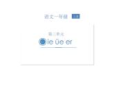 11  ie üe er课件 人教（部编版）(共19张PPT)